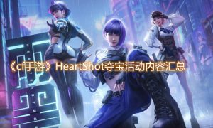 cf手游HeartShot夺宝活动攻略：HeartShot夺宝活动奖励一览[多图]