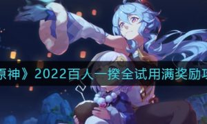 原神2022百人一揆全试用满奖励都有什么