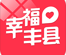 幸福丰县手机版