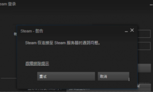 steam在连接至steam服务器时遇到问题怎么办 steam在连接至steam服务器时遇到问题win10