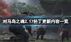 对马岛之魂2.17补丁更新了什么 对马岛之魂2.17补丁更新内容