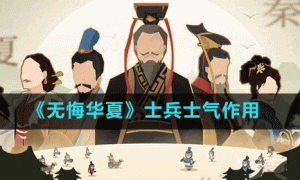 无悔华夏怎么增加士气 士兵士气作用