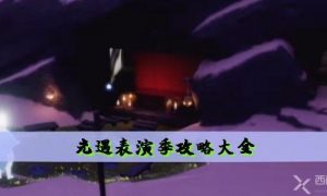 光遇表演季攻略大全 先祖位置及任务汇总