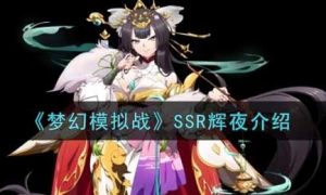 梦幻模拟战SSR辉夜如何样