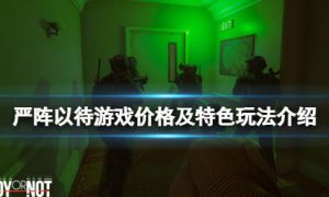 严阵以待steam多少钱 严阵以待steam价格一览