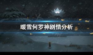 暖雪游戏剧情是怎样的 何罗神剧情分析