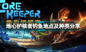 地心护核者去哪里钓鱼