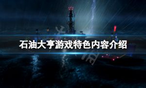 石油大亨好玩吗 石油大亨游戏特色内容介绍