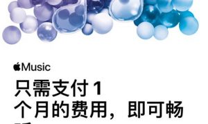 Apple Music 国区开启优惠  支付1个月畅听3个月