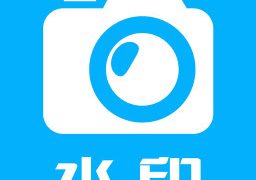 水印大师相机app下载