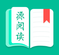 源阅读器app