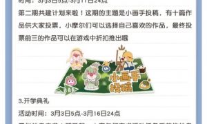 摩尔庄园更新了什么 摩尔庄园3月3日更新公告