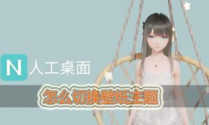 人工桌面怎么换壁纸 人工桌面怎么换主题