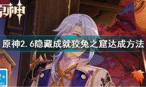 原神2.6隐藏成就狡兔之窟怎么解锁