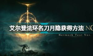 艾尔登法环如何获取名刀月隐