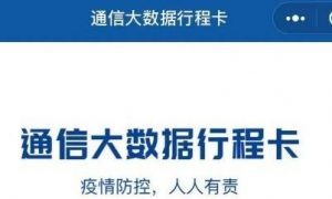 通信大数据行程卡二维码-通信行程卡个人二维查看方法介绍