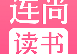 连尚读书女生版app