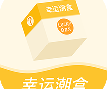 幸运潮盒app