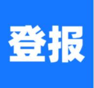 登报声明电子版