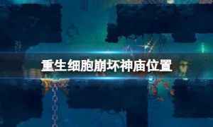 重生细胞崩坏神庙怎么走 重生细胞崩坏神庙位置