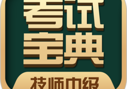 技师中级职称考试宝典最新版