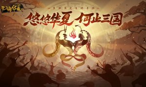 无悔华夏三皇五帝怎么三星 无悔华夏三皇五帝三星条件达成攻略