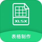 excel表格制作手机版app