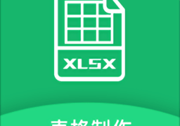 excel表格制作手机版app