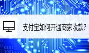 支付宝怎么开通商家收款服务