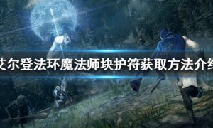 艾尔登法环魔法师块护符如何获得 魔法师块护符获取方法介绍