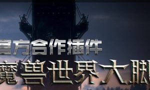 魔兽大脚如何使用 魔兽大脚使用的方法