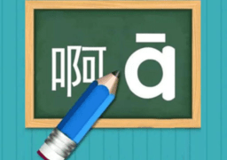 汉语拼音练习官方版