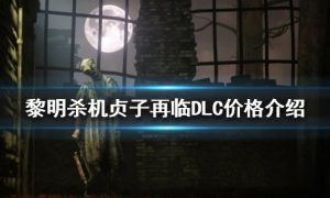 黎明杀机贞子再临多少钱 黎明杀机贞子再临DLC价格介绍