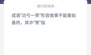 成语功亏一篑形容做事不能善始善终其中篑指