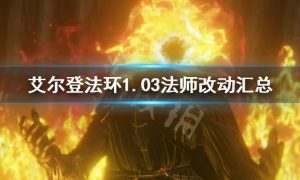 艾尔登法环1.03法师怎么玩 艾尔登法环1.03法师改动汇总