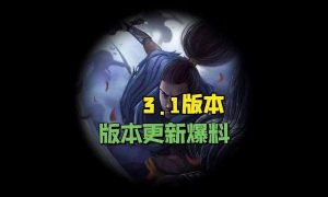 英雄联盟手游3.1版本什么时候更新?3.1版本更新时间介绍