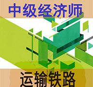 中级经济师运输铁路软件下载