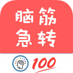脑筋急转弯全新版app