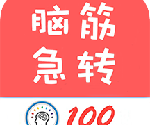脑筋急转弯全新版app