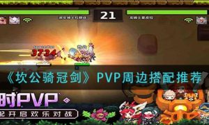 坎公骑冠剑PVP周边如何搭配