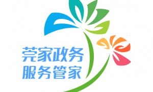 莞家政务 1.0.28最新版