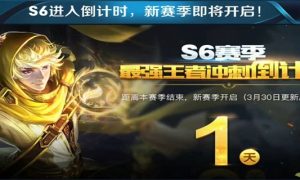 王者荣耀s6赛季是哪一年-s6赛季开始时间介绍