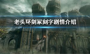 艾尔登法环剑冢刻字剧情介绍 刻字剧情内容有什么