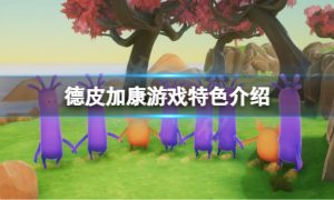 德皮康加好玩吗 德皮康加游戏特色介绍