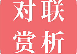 对联赏析最新版