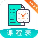 校园课程表app