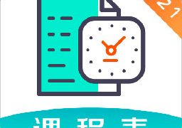 校园课程表app