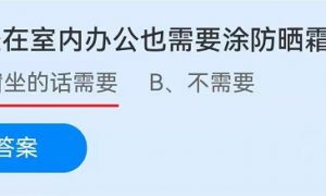 一直坐在室内办公也需要涂防晒霜吗