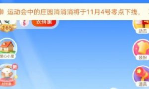 支付宝消消乐怎么不见了？庄园消消消下架是真的吗[多图]