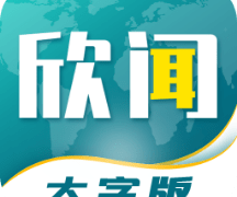 欣闻大字版app